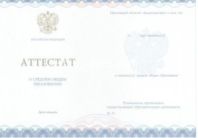 Аттестат за 11 класс 2014-2020 в Назрани