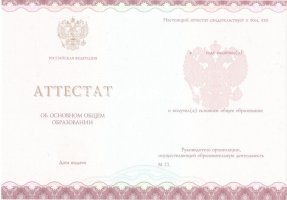Аттестат за 9 класс 2013-2019 в Назрани
